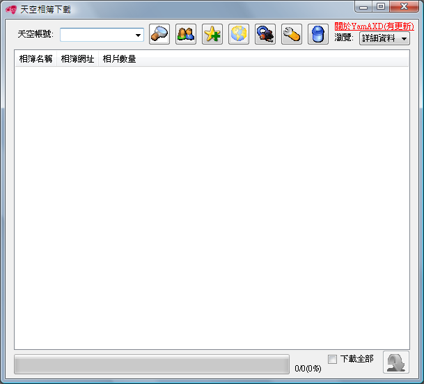 yam天空影音下載器