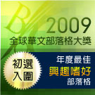 2009 全球華文部落格大獎