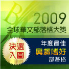 2009 全球華文部落格大獎