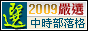 中時部落格2009嚴選優格