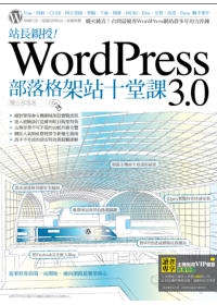 站長親授！WordPress 3.0部落格架站十堂課