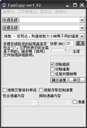 檔案複製加速工具 - FastCopy 繁體中文下載