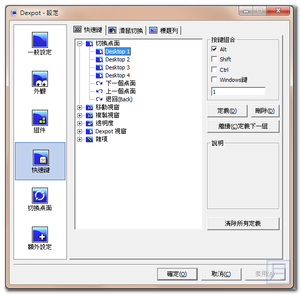 虛擬桌面軟體 Dexpot 繁中免安裝版 虛擬桌面軟體 Dexpot 繁中免安裝版