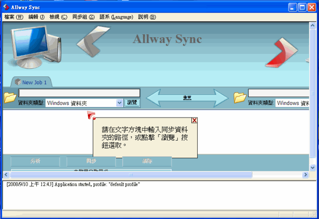 電腦備份軟體 Allway Sync 12.0.8