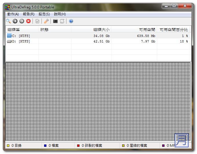 硬碟重組軟體 UltraDefrag 免安裝繁體中文版 硬碟重組軟體 UltraDefrag 免安裝繁體中文版