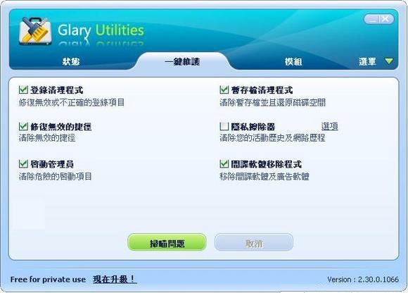 系統優化軟體 Glary Utilities