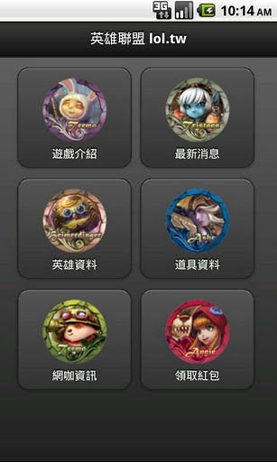 [Android]英雄聯盟官方手機APP程式 提供您最完整的lol資訊