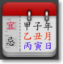 手機農民曆2012查詢吉時APP [家庭農民曆] for Android