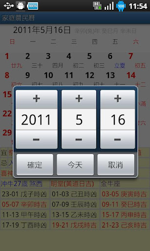 手機農民曆2012查詢吉時APP [家庭農民曆] for Android