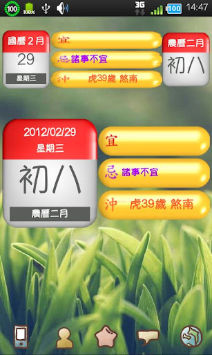手機農民曆2012查詢吉時APP [家庭農民曆] for Android