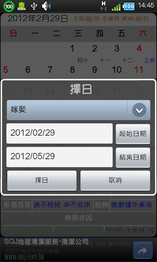 手機農民曆2012查詢吉時APP [家庭農民曆] for Android