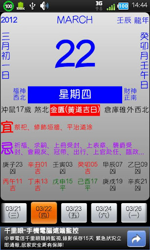 手機農民曆2012查詢吉時APP [家庭農民曆] for Android