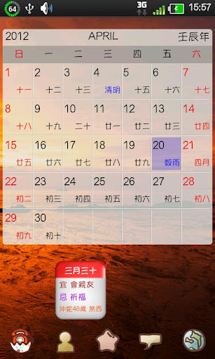 手機農民曆2012查詢吉時APP [家庭農民曆] for Android