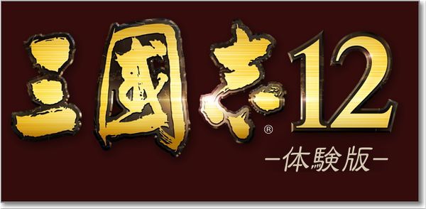 三國志12下載免費試玩版 骨灰級的遊戲又再度掘起 三國志12下載免費試玩版 骨灰級的遊戲又再度掘起