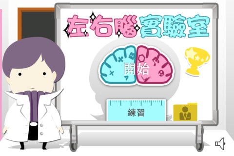[Android / iOS]左右腦實驗室 用APP開發您的腦潛力