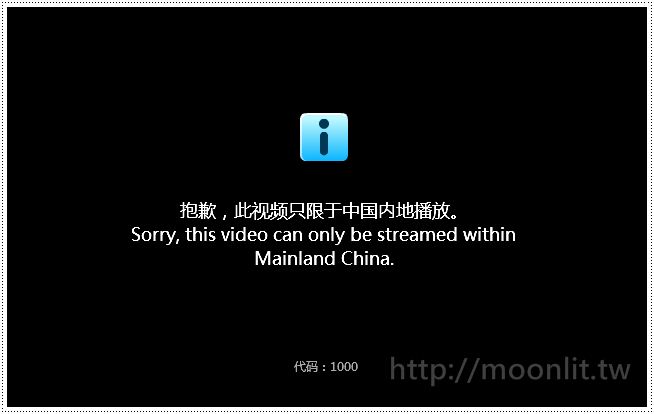 解決土豆網、優酷網等影音站 非大陸地區不能看的限制