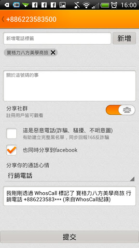 來電黑名單 app WhosCall 電話簡訊封鎖/電信辨識
