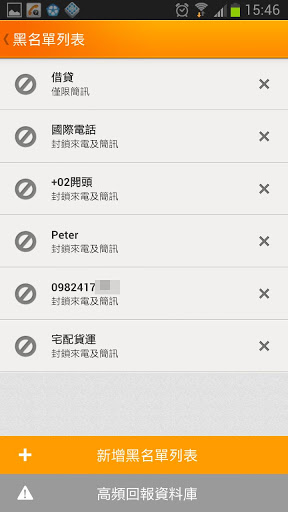 來電黑名單 app WhosCall 電話簡訊封鎖/電信辨識