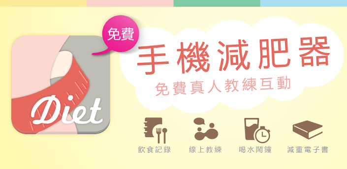 手機減肥日記 app下載 "手機減肥器"
