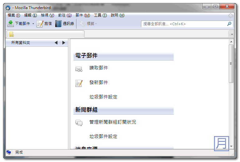 收信軟體 推薦 ThunderBird 繁體中文版下載