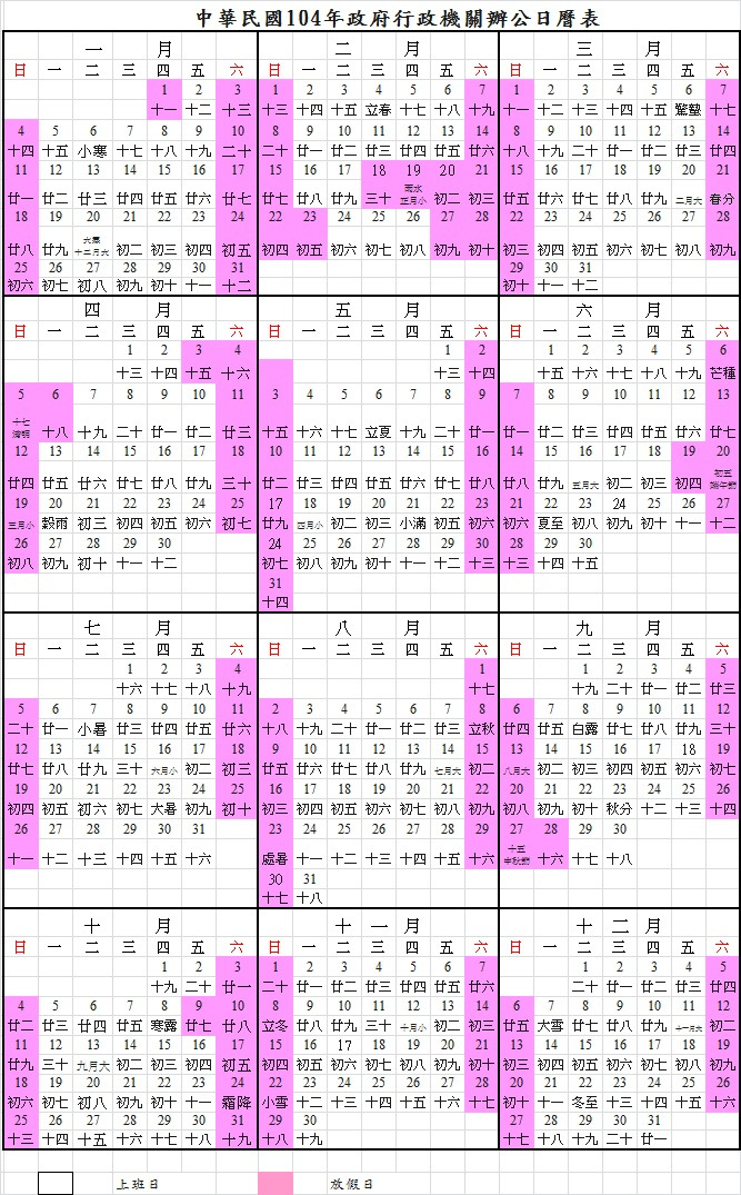 2015行事曆-人事行政局104年行事曆