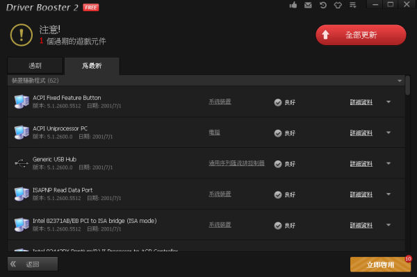 驅動程式更新軟體 - IOBit Driver Booster