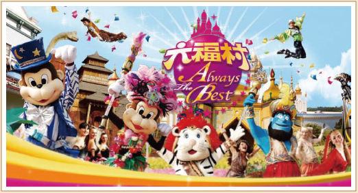 六福村主題樂園門票優惠2015 鄉親回饋入園感恩價$199