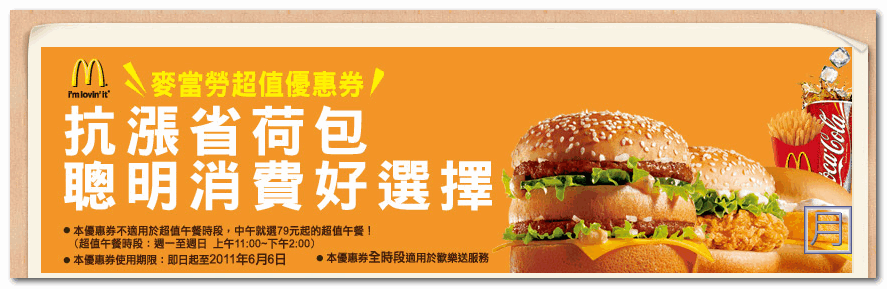 麥當勞優惠卷2011年