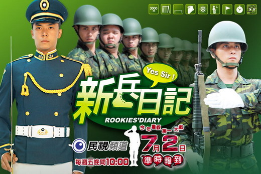 新兵日記線上看第12集