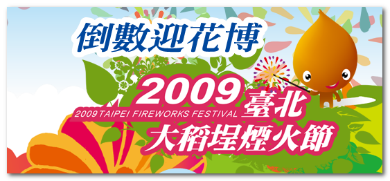 2009 大稻埕煙火