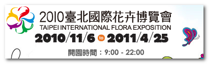 2010花博門票多少錢