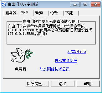 翻牆軟體 自由門 Freegate 免安裝專業版