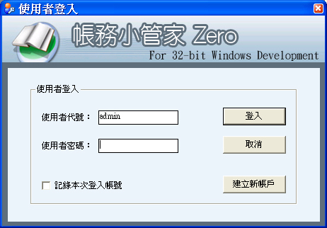 帳務小管家zero - 電腦記帳軟體下載