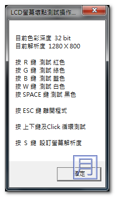 LCD 亮暗點測試程式 LCDTest