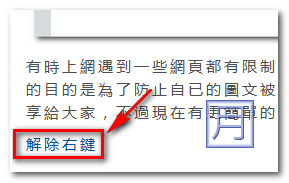 網頁右鍵解除封鎖