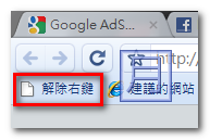 網頁右鍵解除封鎖