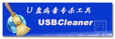 USBCleaner