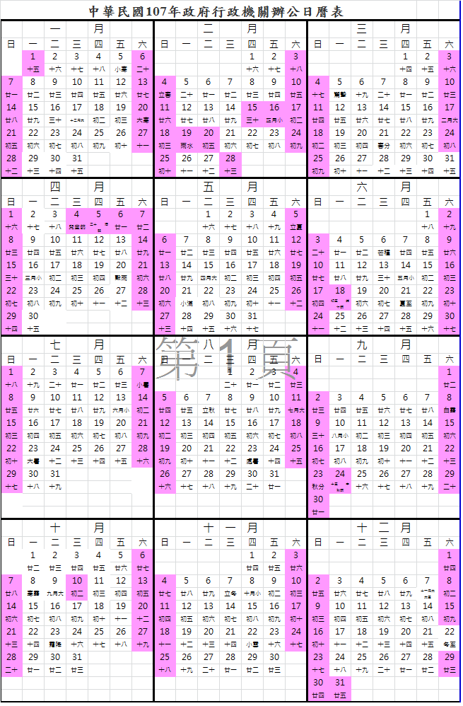 2018行事曆 人事行政局107年行事曆下載