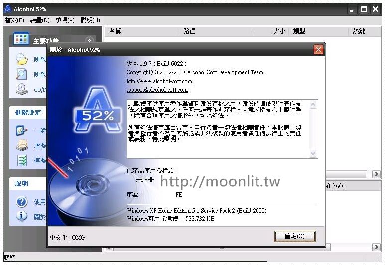 酒精52 中文版下載 Alcohol 52% 免費虛擬光碟軟體