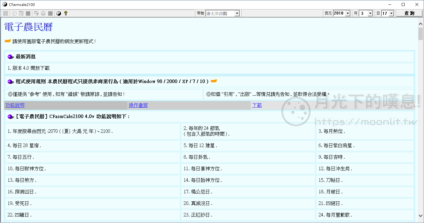 電子農民曆 Cfarmcale2100 生肖運勢、姓名分析、流年運勢、吉時查詢