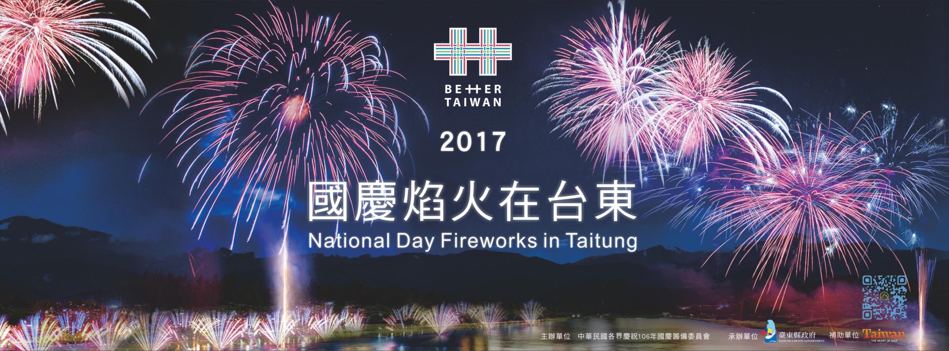 2017國慶煙火施放地點