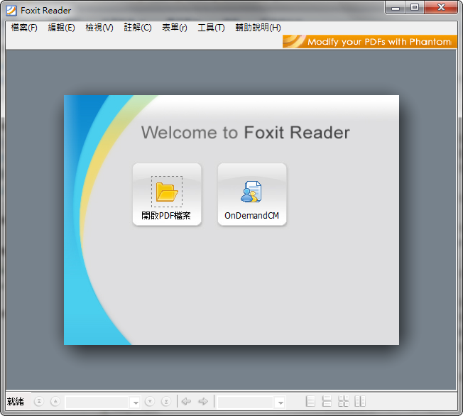 免费软体 文书作业 pdf软体下载点 foxit reader 繁体中文版 foxit