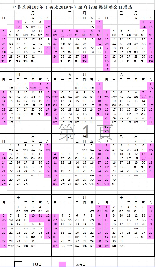 2019行事曆 人事行政局108年行事曆下載