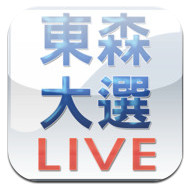 2012總統大選開票直播