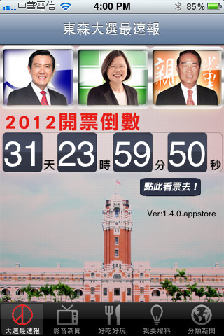 2012總統大選開票直播