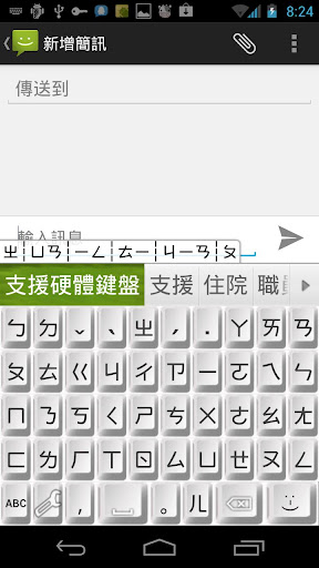 [Android]超注音輸入法 - 快速的手機輸入法