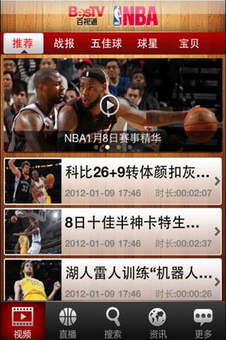 百视通NBA直播