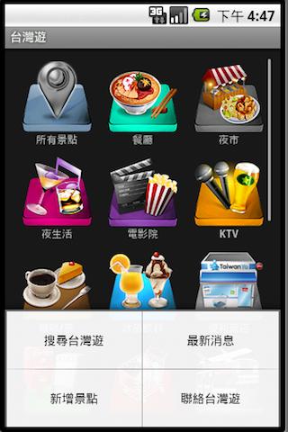 [Android / iOS]台灣遊 手機口袋旅遊景點查詢平台 吃喝玩樂一次搞定