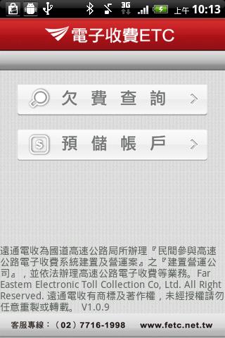 etc/etag餘額查詢服務 遠通電收app [Android]