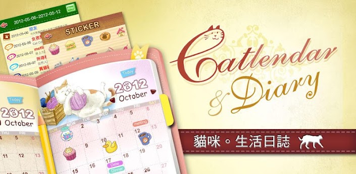 手機記事本軟體 Catlendar & Diary 可愛的貓咪手帳